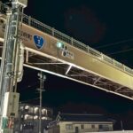 歩道橋設置に伴う交通信号機移設工事