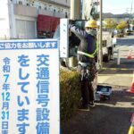 交通信号機改良工事